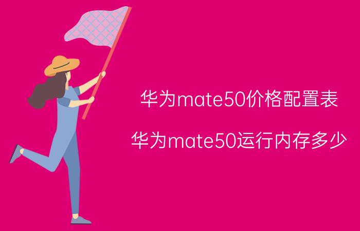 华为mate50价格配置表 华为mate50运行内存多少？